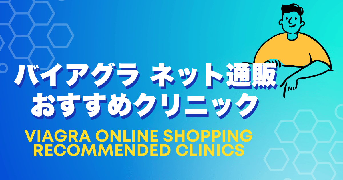 バイアグラ ネット通販おすすめクリニック【最新版】